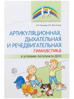 Артикуляционная, дыхательная, речедвигательная гимнастика в ДОО, Танцюра С.Ю.,Васильева И.Н