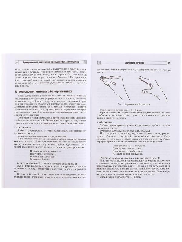 Артикуляционная, дыхательная, речедвигательная гимнастика в ДОО, Танцюра С.Ю.,Васильева И.Н