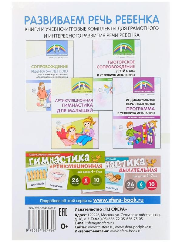 Артикуляционная, дыхательная, речедвигательная гимнастика в ДОО, Танцюра С.Ю.,Васильева И.Н