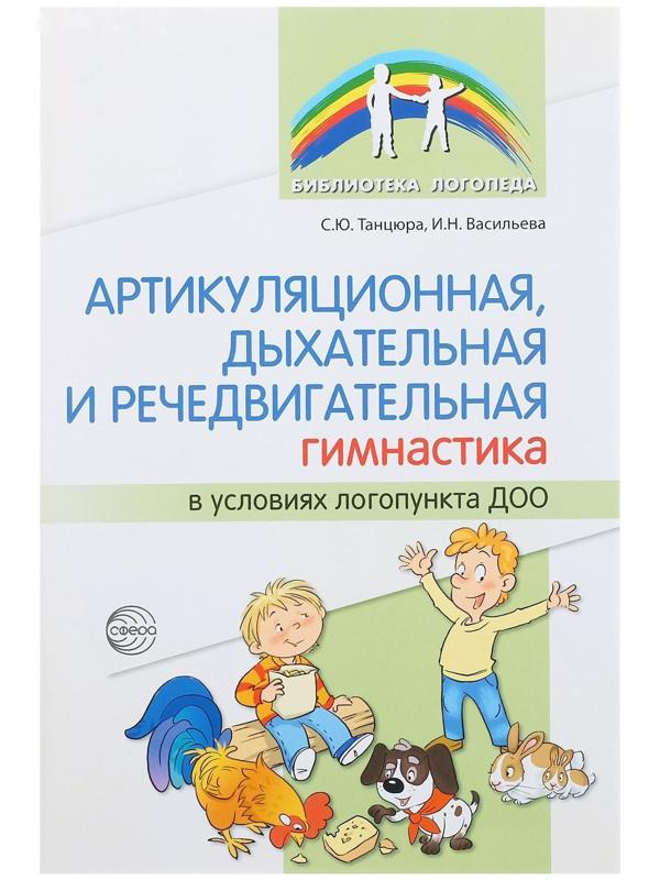 Артикуляционная, дыхательная, речедвигательная гимнастика в ДОО, Танцюра С.Ю.,Васильева И.Н