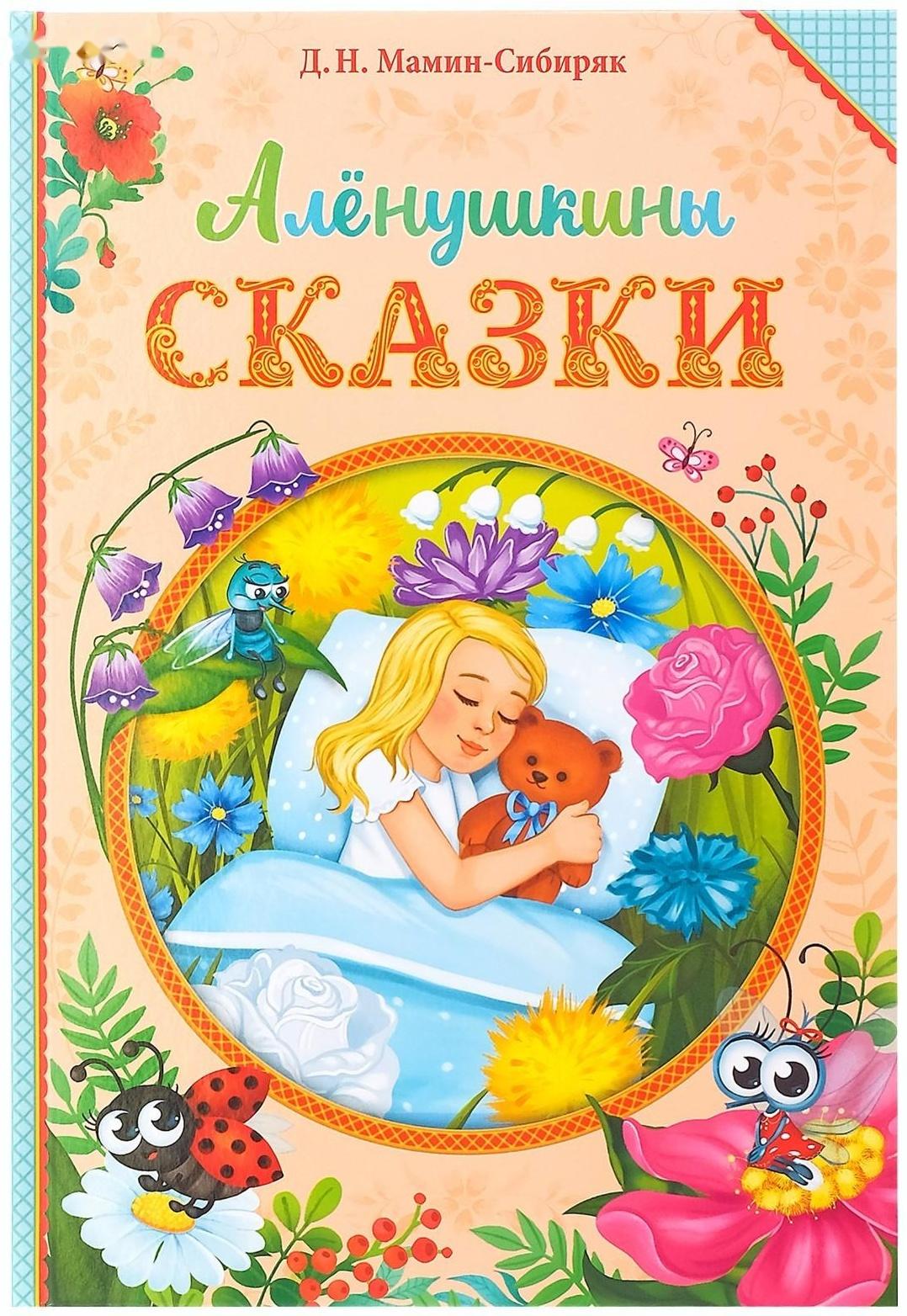 Книга в твёрдом переплете «Алёнушкины сказки», Д. Н. Мамин- Сибиряк, 96 стр.