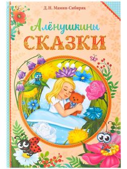 Книга в твёрдом переплете «Алёнушкины сказки», Д. Н. Мамин- Сибиряк, 96 стр.