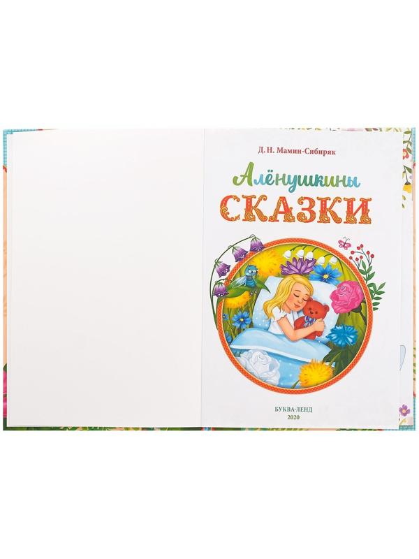 Книга в твёрдом переплете «Алёнушкины сказки», Д. Н. Мамин- Сибиряк, 96 стр.