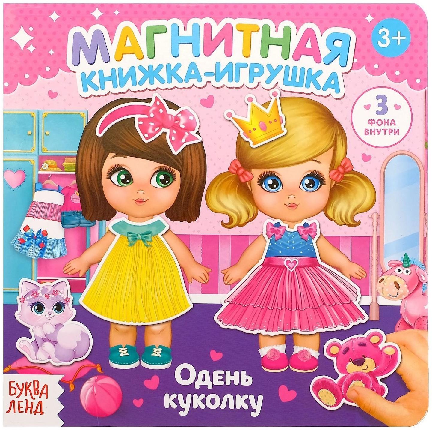 Магнитная книжка-игрушка «Одень куколку», 8 стр.