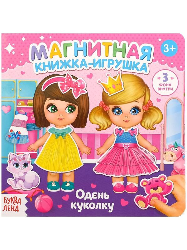 Магнитная книжка-игрушка «Одень куколку», 8 стр.