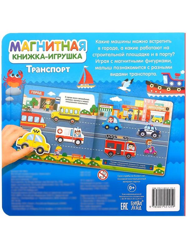 Магнитная книжка-игрушка «Транспорт», 8 стр.