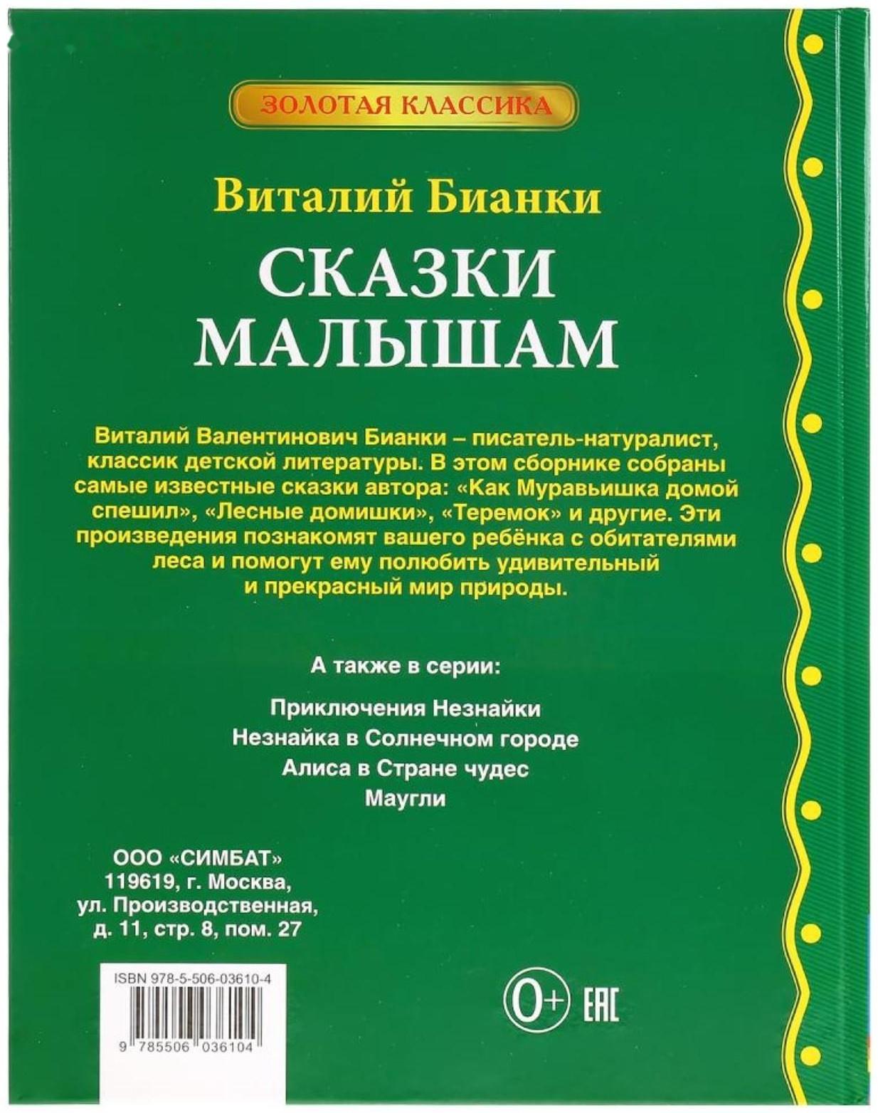 «Сказки малышам», Виталий Бианки