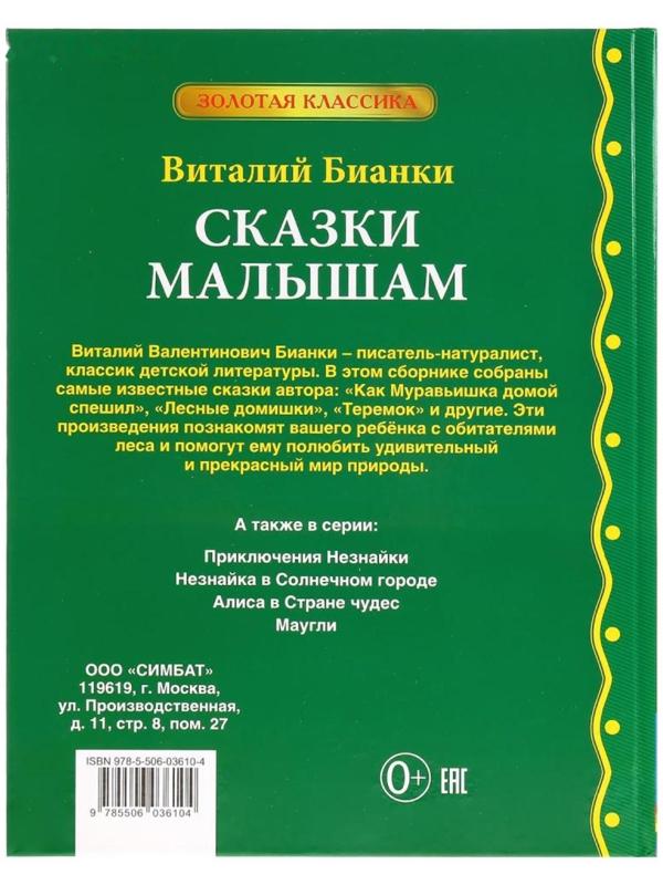 «Сказки малышам», Виталий Бианки