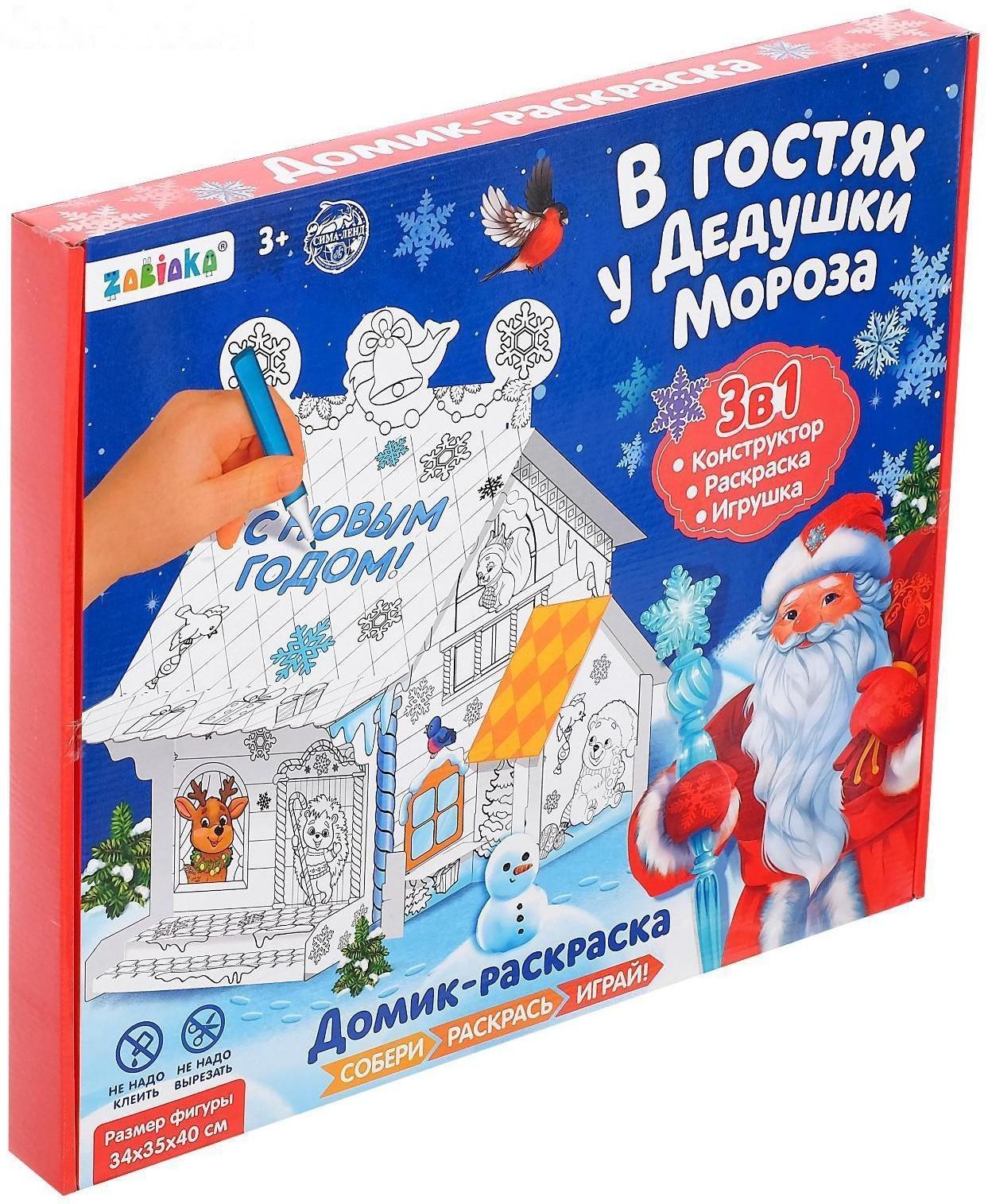 Домик раскраска «В гостях у Дедушки Мороза»