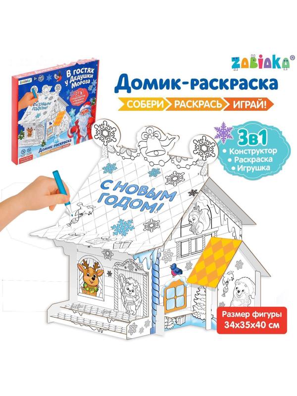 Домик раскраска «В гостях у Дедушки Мороза»