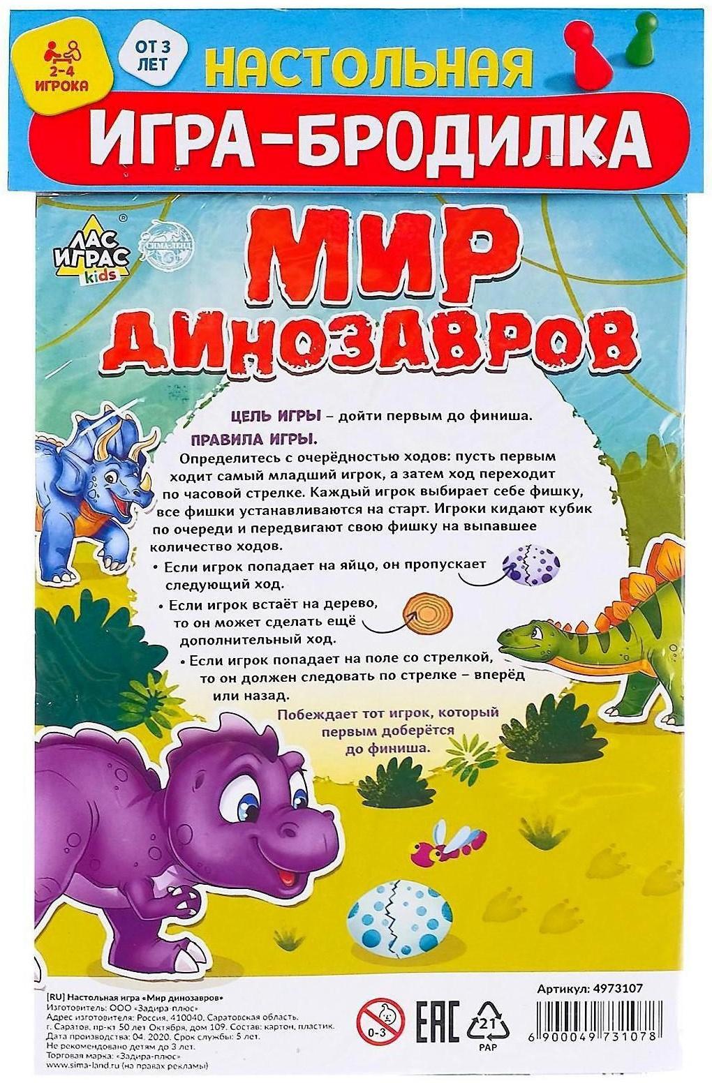 Игра-бродилка «Мир динозавров»