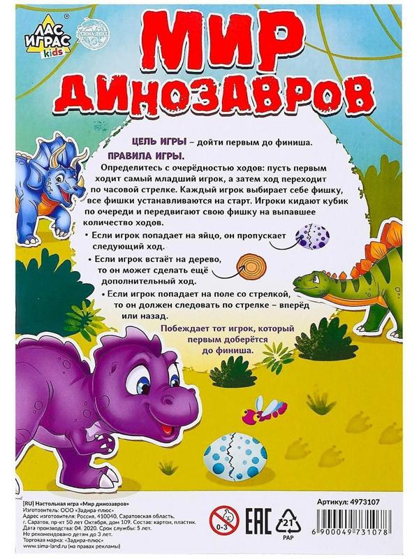 Игра-бродилка «Мир динозавров»