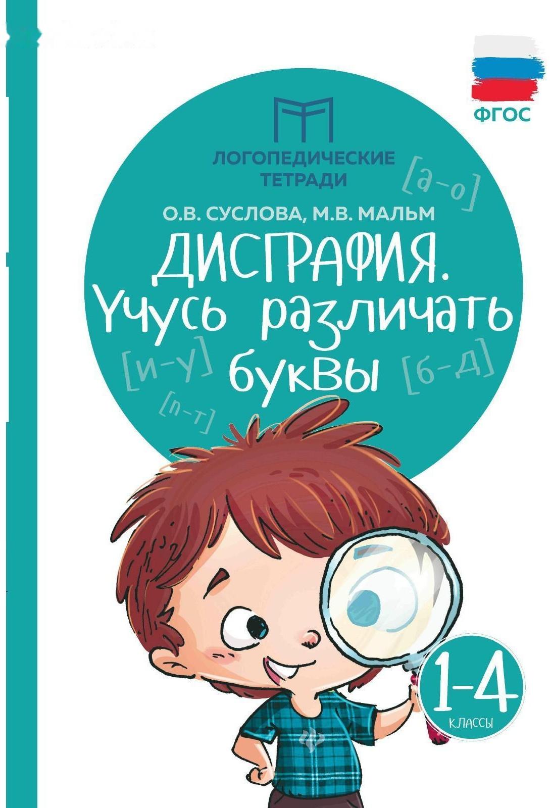 Логопедические тетради «Дисграфия: учусь различать буквы», 1-4 классы. Издание 6-е. Суслова О.В.