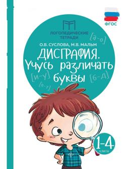 Логопедические тетради «Дисграфия: учусь различать буквы», 1-4 классы. Издание 6-е. Суслова О.В.