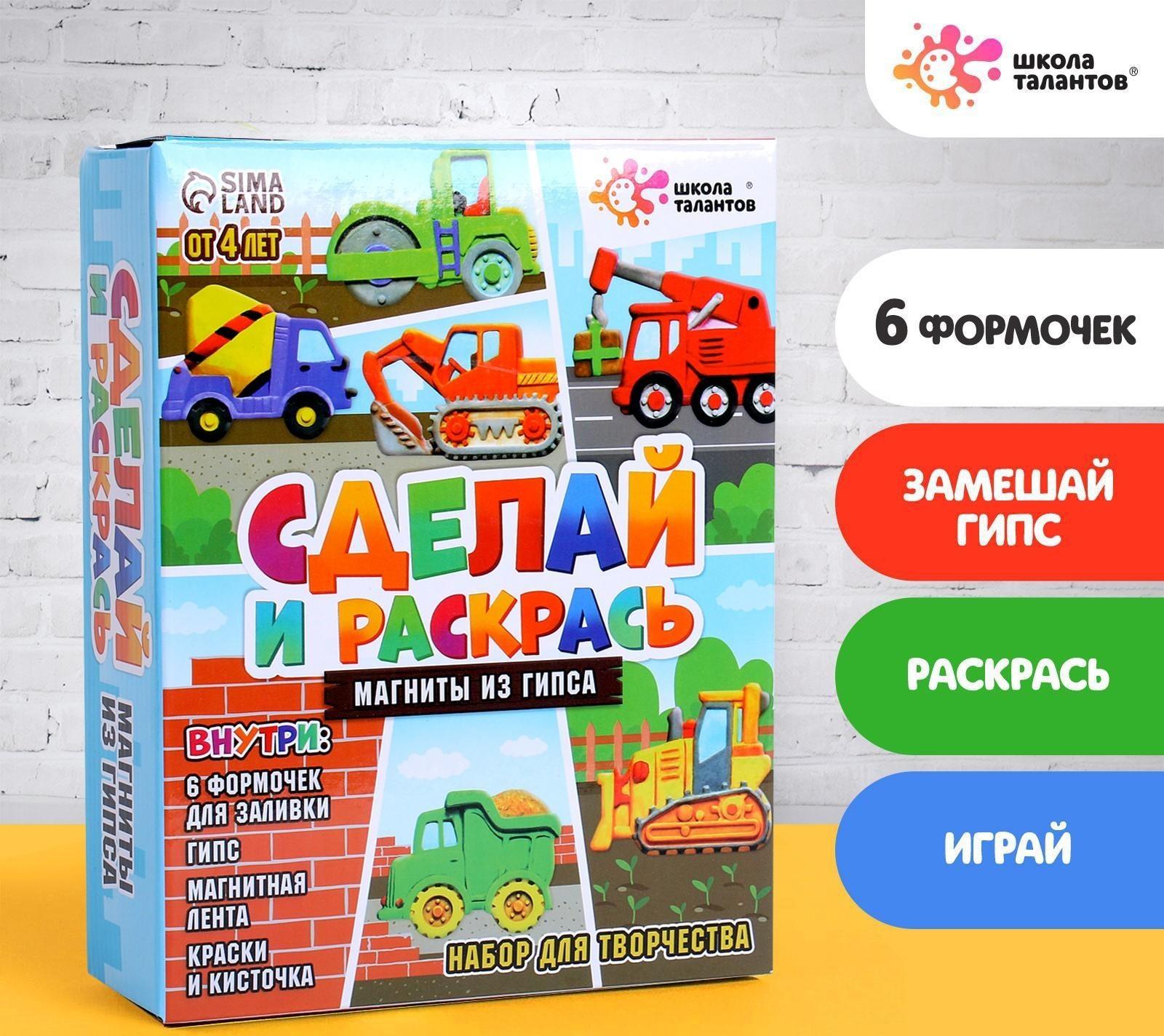 Набор для творчества Магниты из гипса «Машинки»