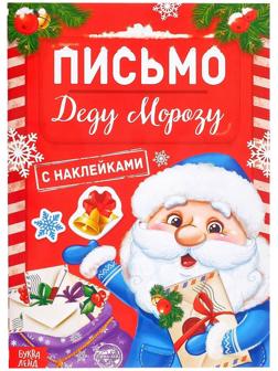 Книжка с наклейками «Письмо Деду Морозу», 12 стр.