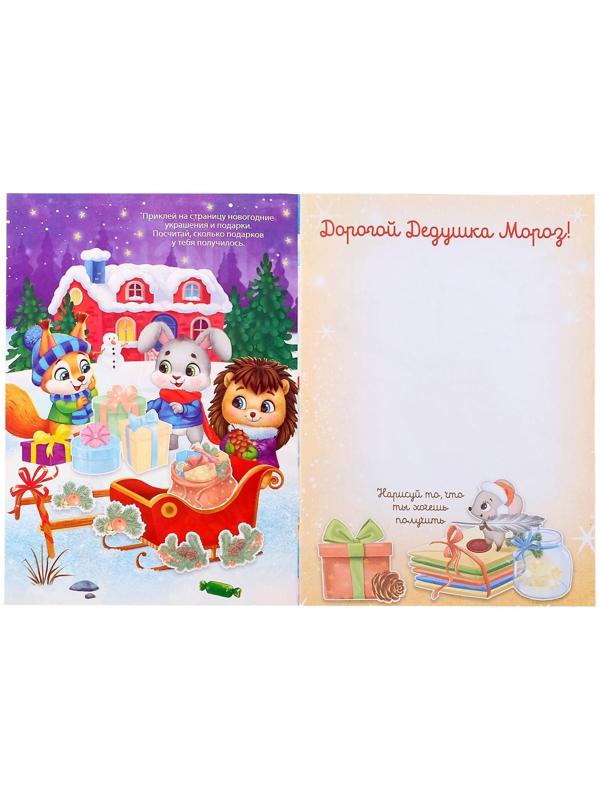 Книжка с наклейками «Письмо Деду Морозу», 12 стр.