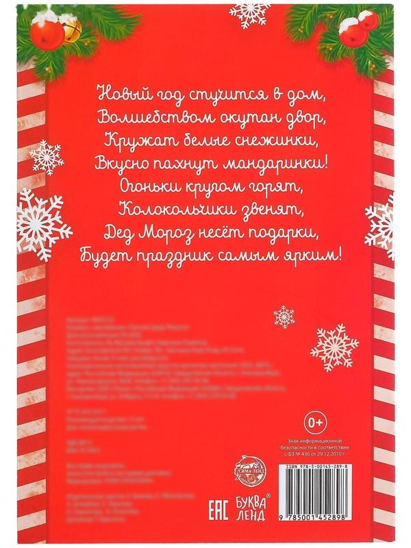 Книжка с наклейками «Письмо Деду Морозу», 12 стр.