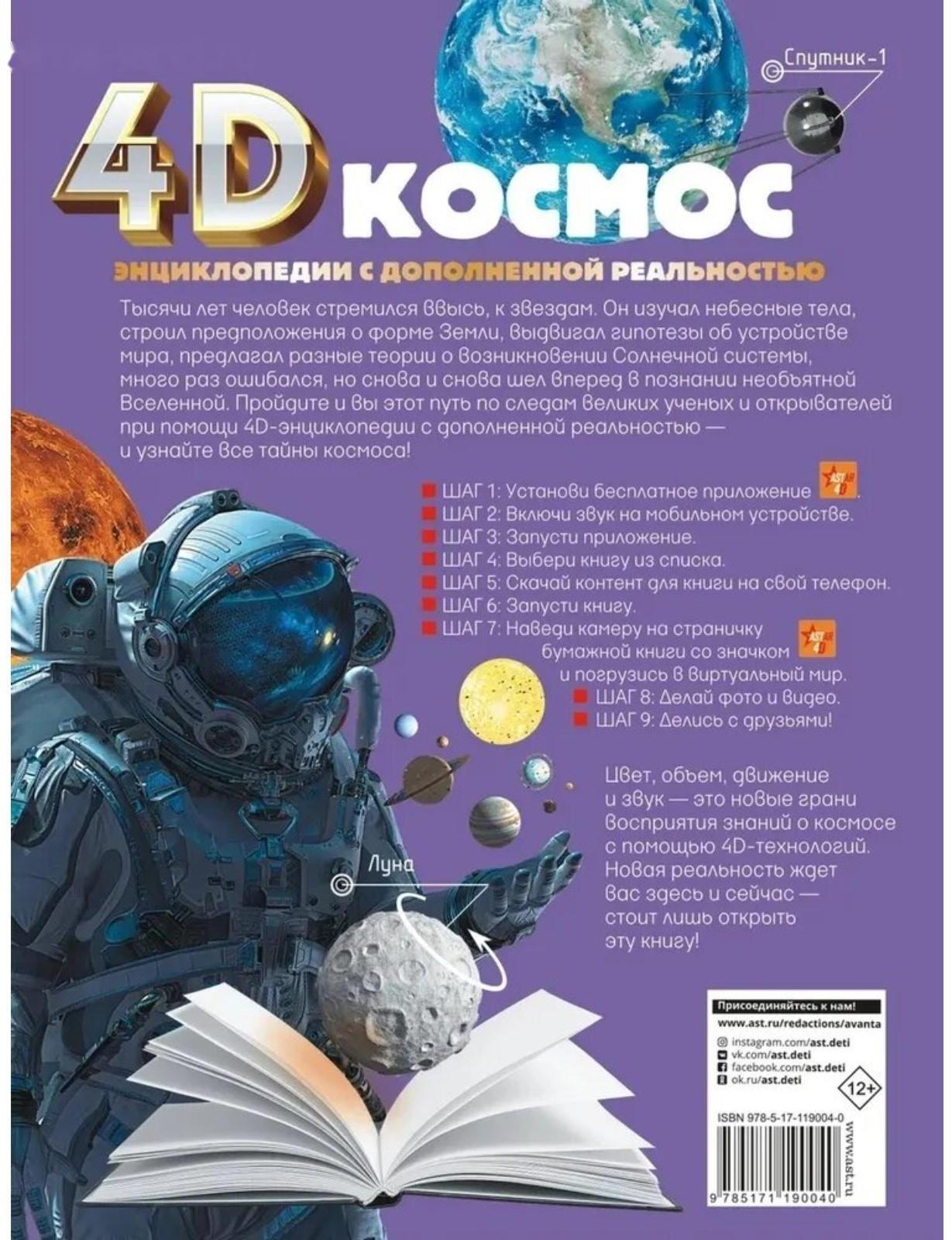 Энциклопедия в дополненной реальности 4D «Космос»