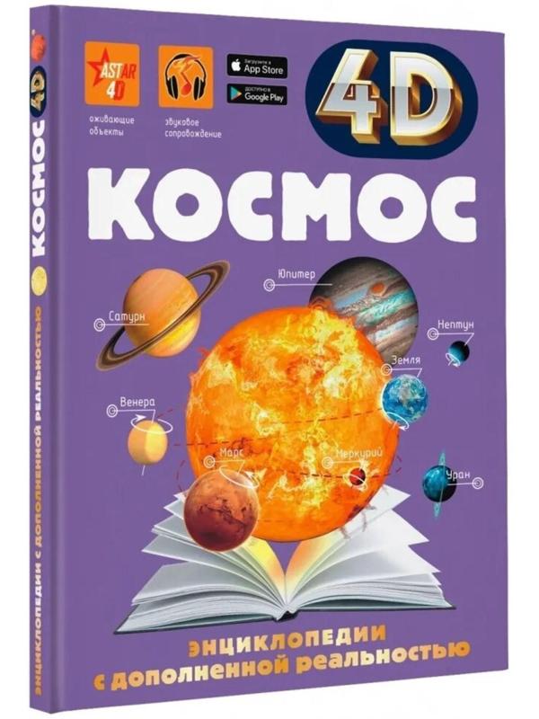 Энциклопедия в дополненной реальности 4D «Космос»