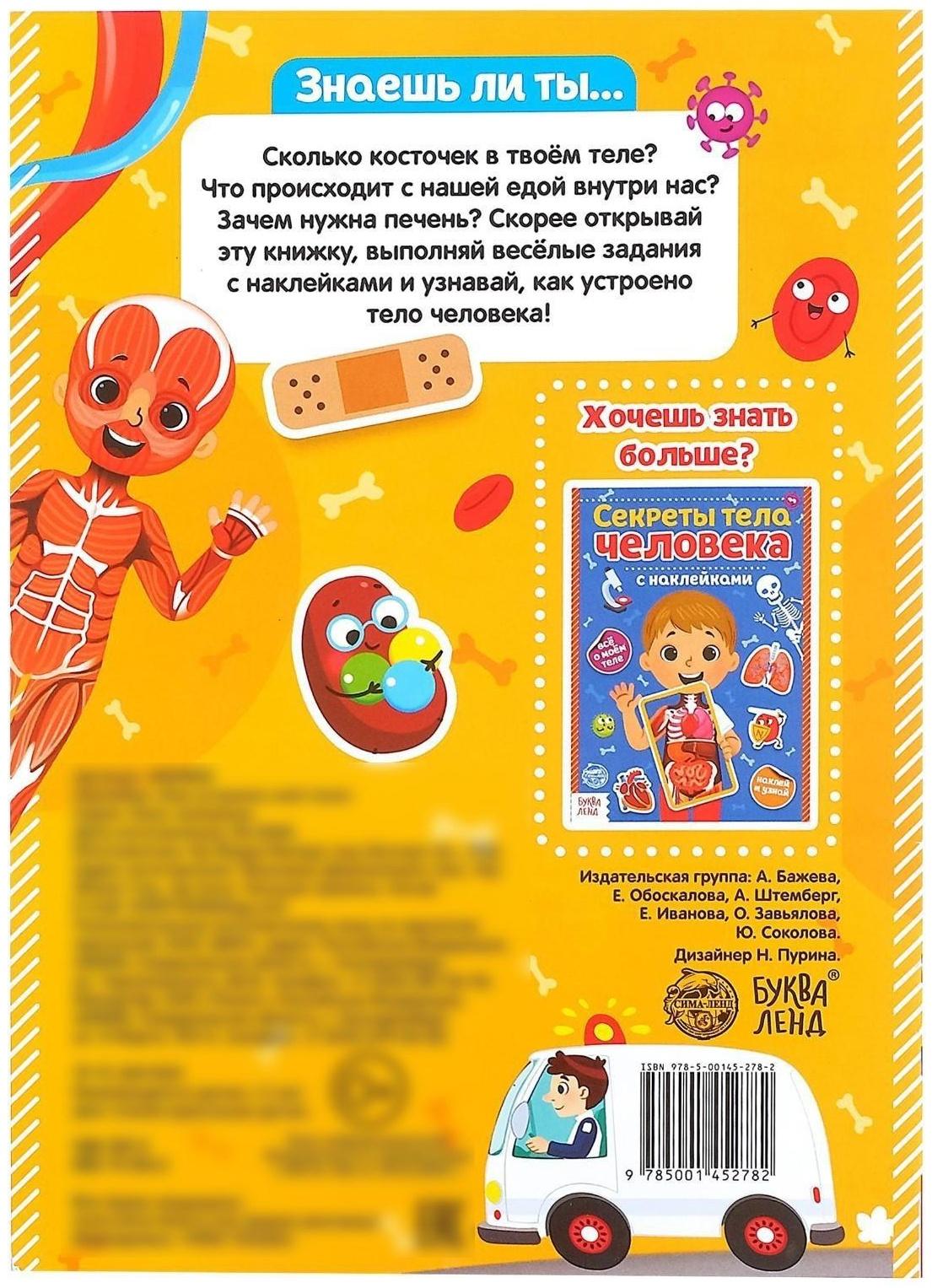 Наклейки «Как устроено моё тело», 16 стр.