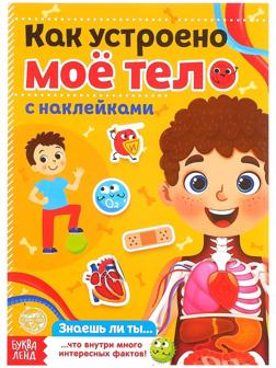 Наклейки «Как устроено моё тело», 16 стр.