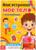 Наклейки «Как устроено моё тело», 16 стр.