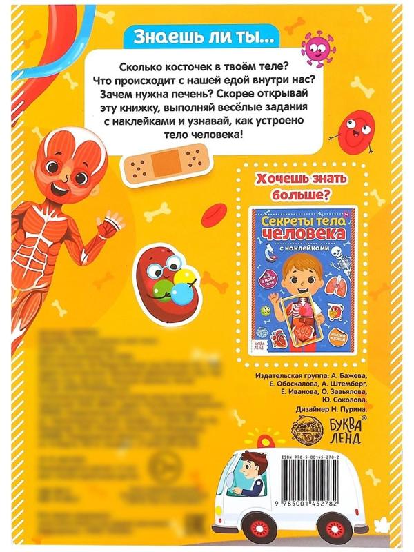Наклейки «Как устроено моё тело», 16 стр.