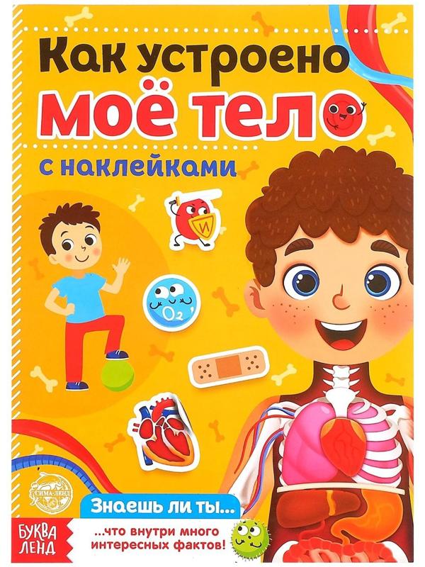 Наклейки «Как устроено моё тело», 16 стр.