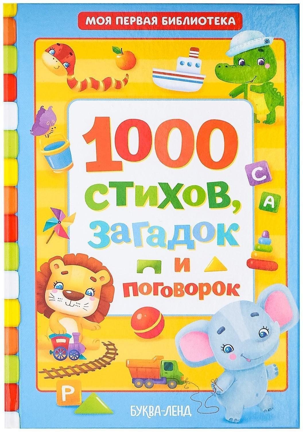 Книга в твёрдом переплете «1000 стихов», 256 стр.