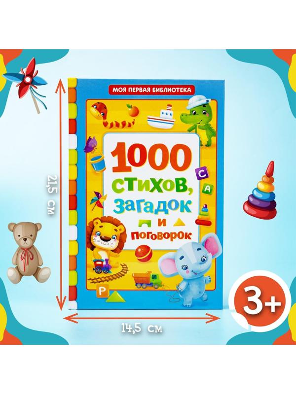 Книга в твёрдом переплете «1000 стихов», 256 стр.