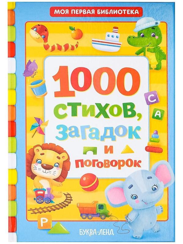 Книга в твёрдом переплете «1000 стихов», 256 стр.