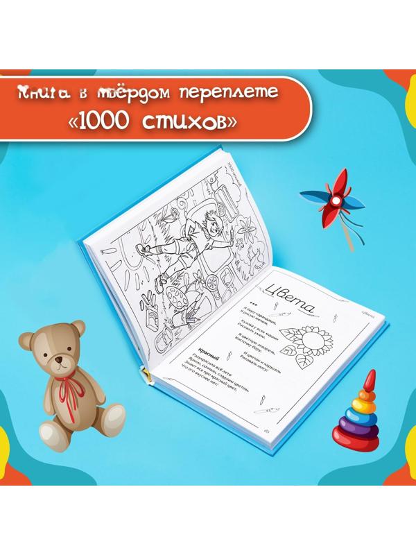 Книга в твёрдом переплете «1000 стихов», 256 стр.