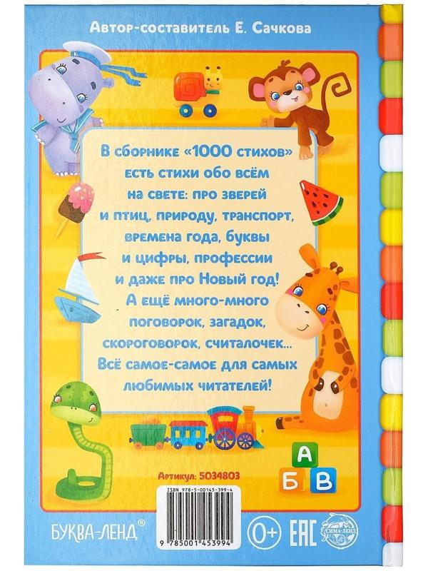 Книга в твёрдом переплете «1000 стихов», 256 стр.