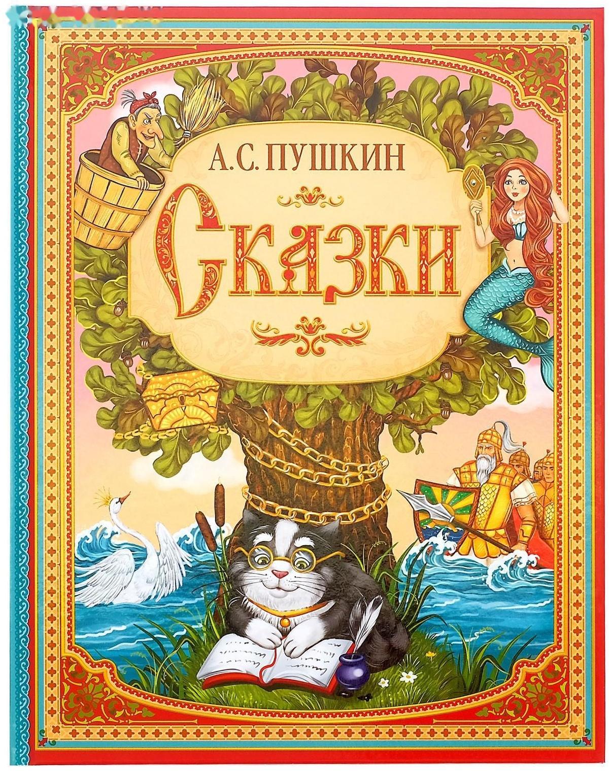 Сказки. Пушкин А.С. Книга в твёрдом переплёте, 128 стр.