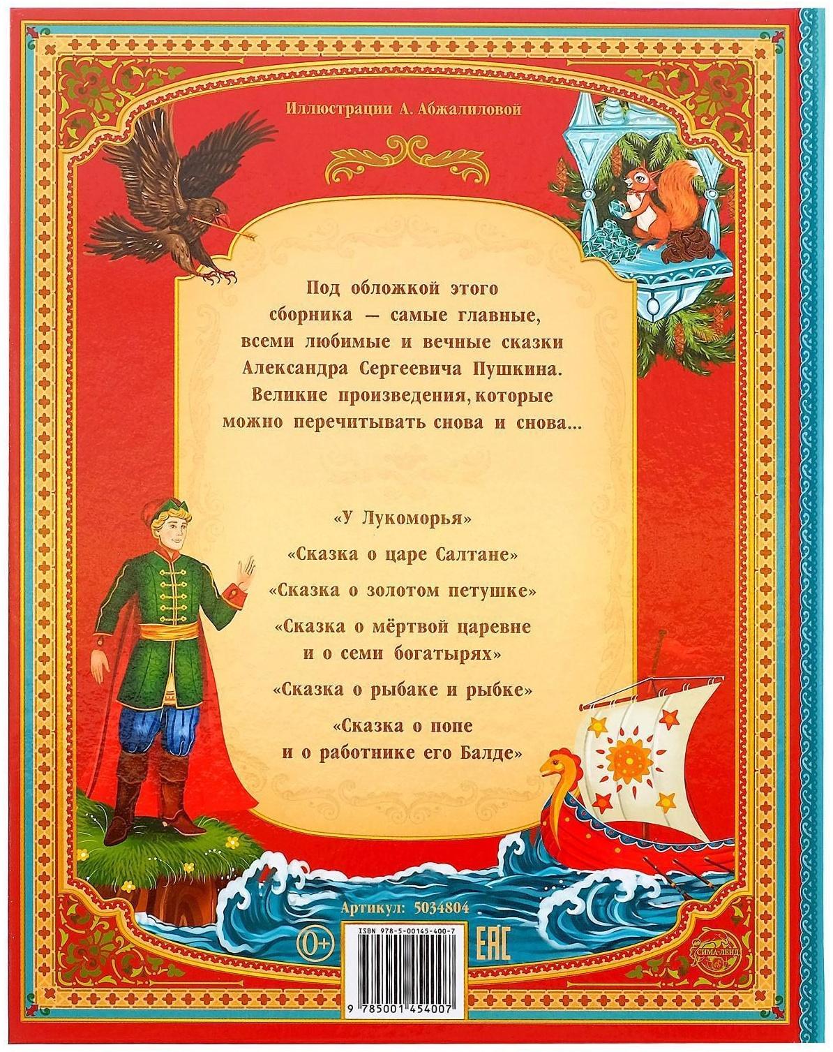 Сказки. Пушкин А.С. Книга в твёрдом переплёте, 128 стр.