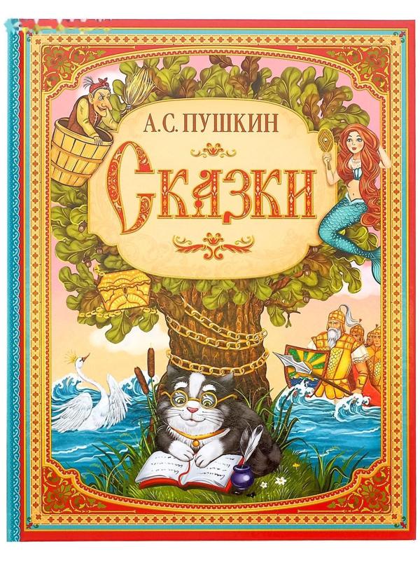 Сказки. Пушкин А.С. Книга в твёрдом переплёте, 128 стр.