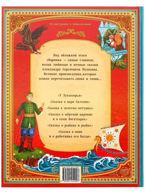 Сказки. Пушкин А.С. Книга в твёрдом переплёте, 128 стр.