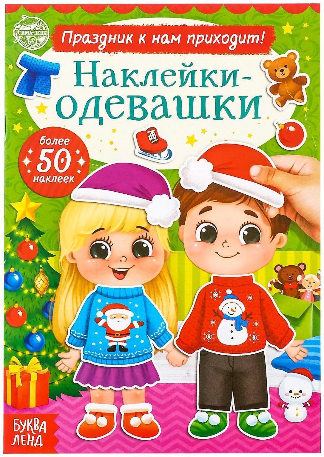 Книжка «Наклейки-одевашки. Праздник к нам приходит!», 12 стр.