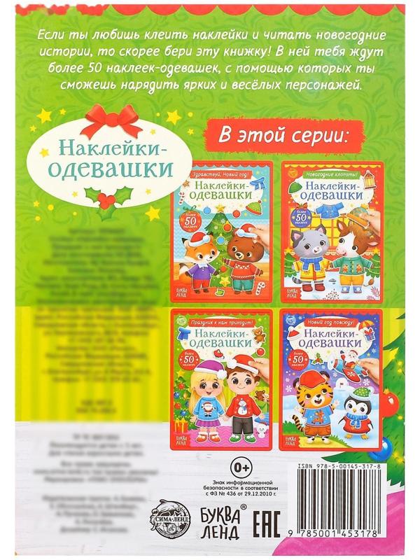 Книжка «Наклейки-одевашки. Праздник к нам приходит!», 12 стр.