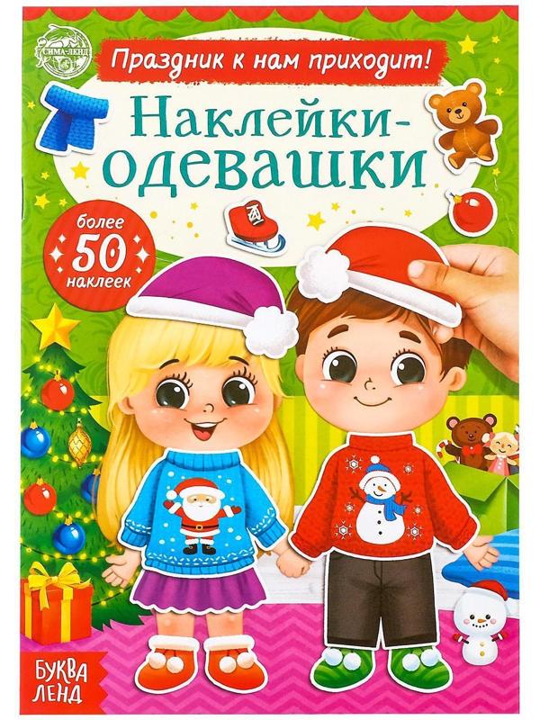 Книжка «Наклейки-одевашки. Праздник к нам приходит!», 12 стр.