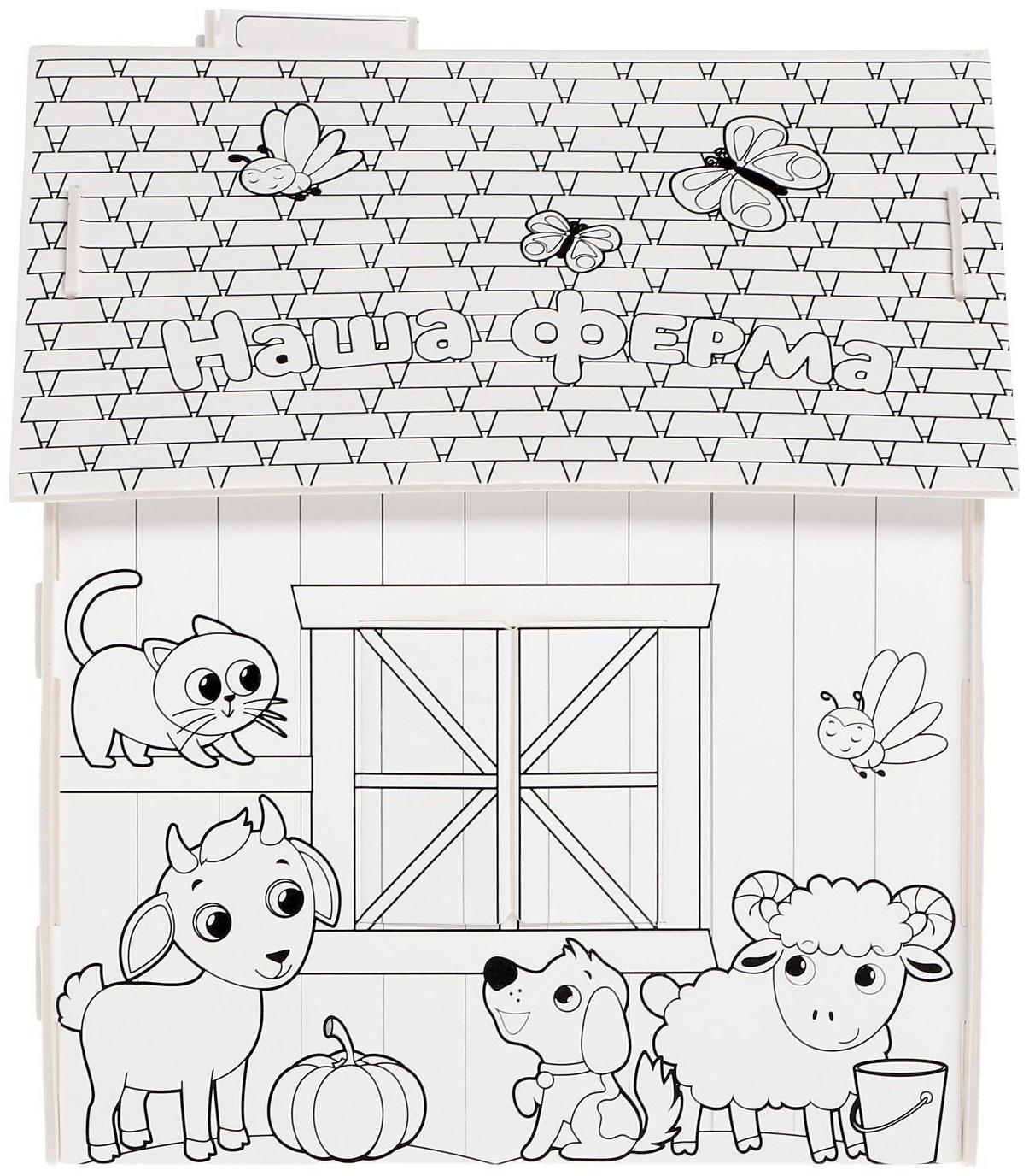 Домик-раскраска «Ферма» 3 в 1