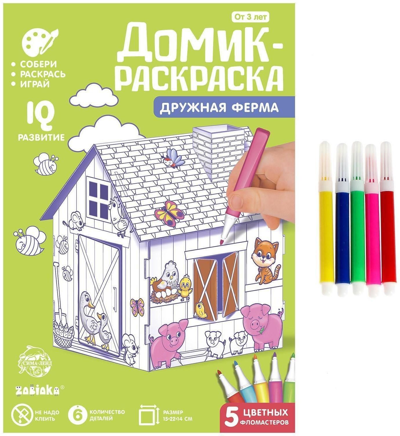 Домик-раскраска «Ферма» 3 в 1