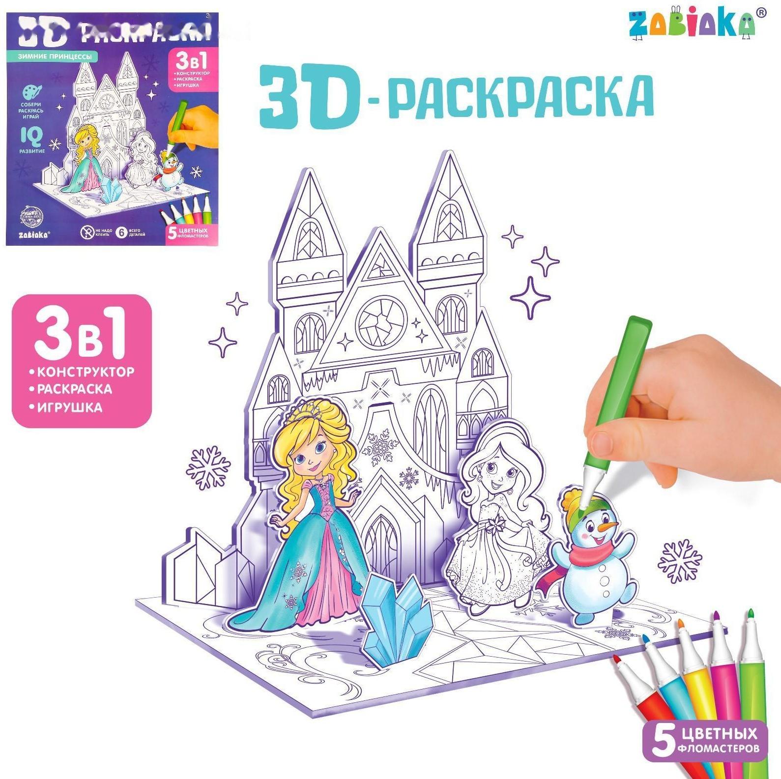 3D-Раскраска «Зимние принцессы» 3 в 1