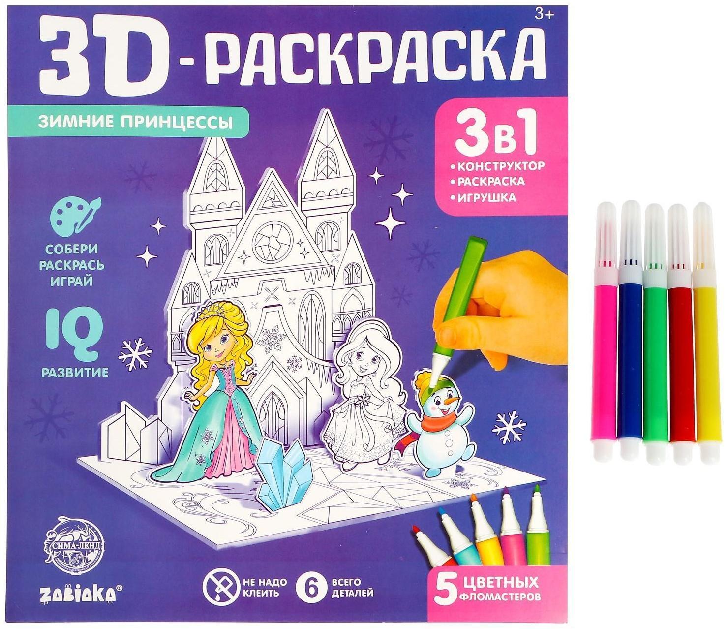 3D-Раскраска «Зимние принцессы» 3 в 1