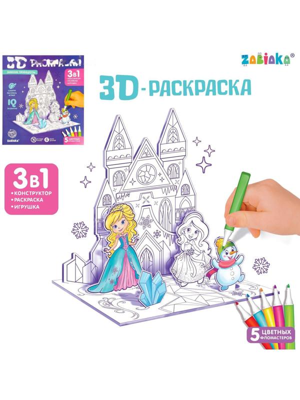 3D-Раскраска «Зимние принцессы» 3 в 1