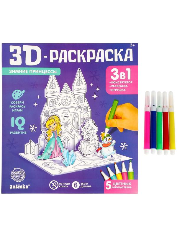 3D-Раскраска «Зимние принцессы» 3 в 1