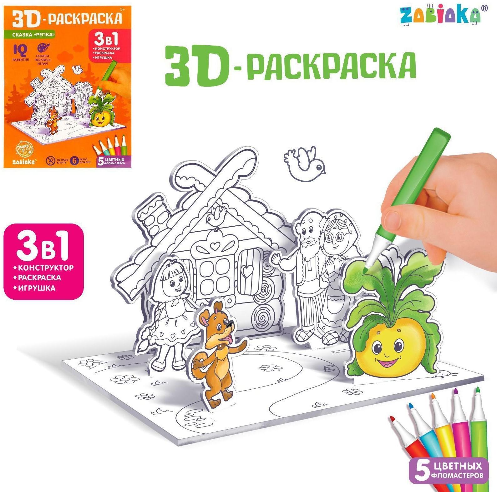 3D-Раскраска «Сказка Репка» 3 в 1