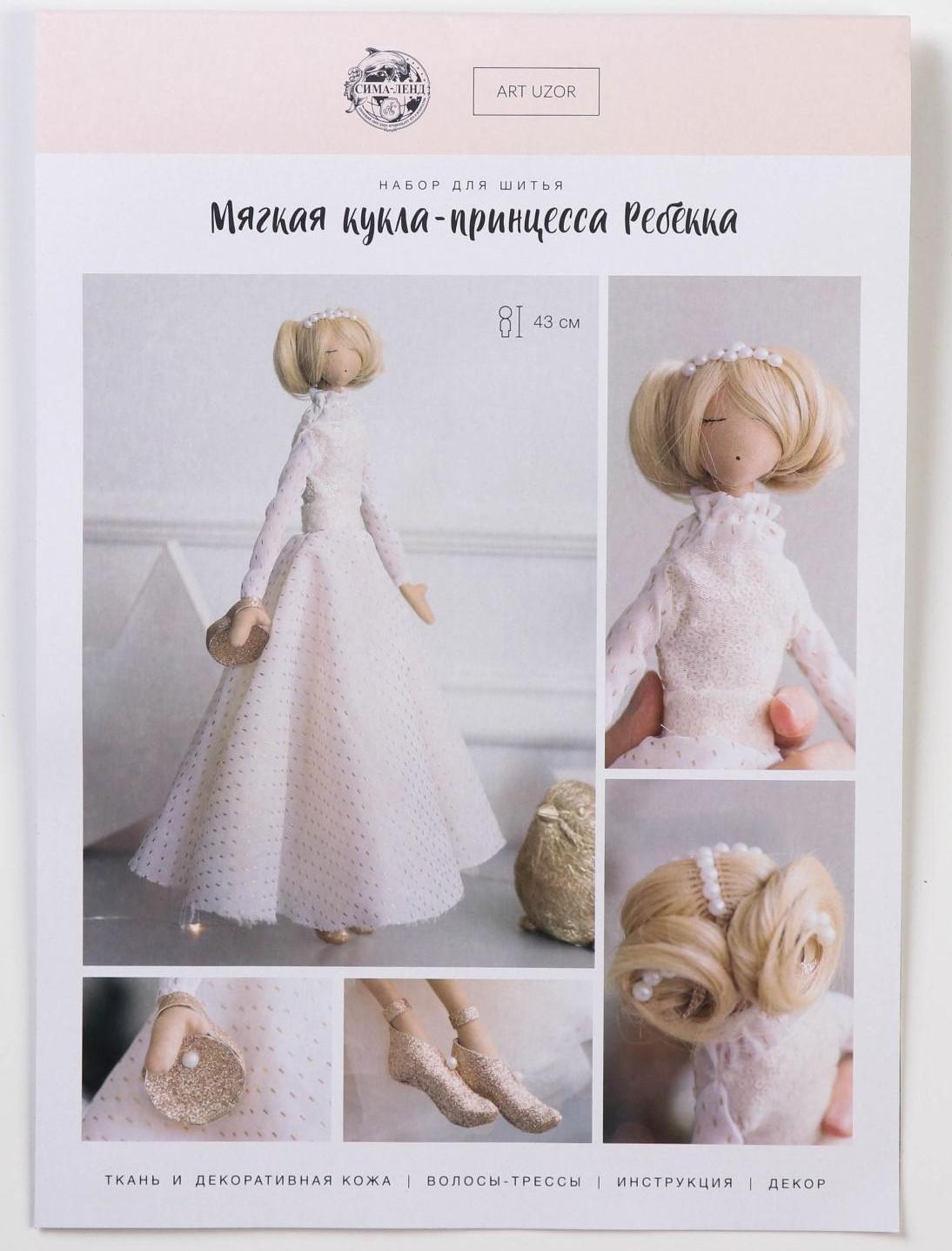 Мягкая кукла «Ребекка», набор для шитья 21 × 0,5 × 29,7 см