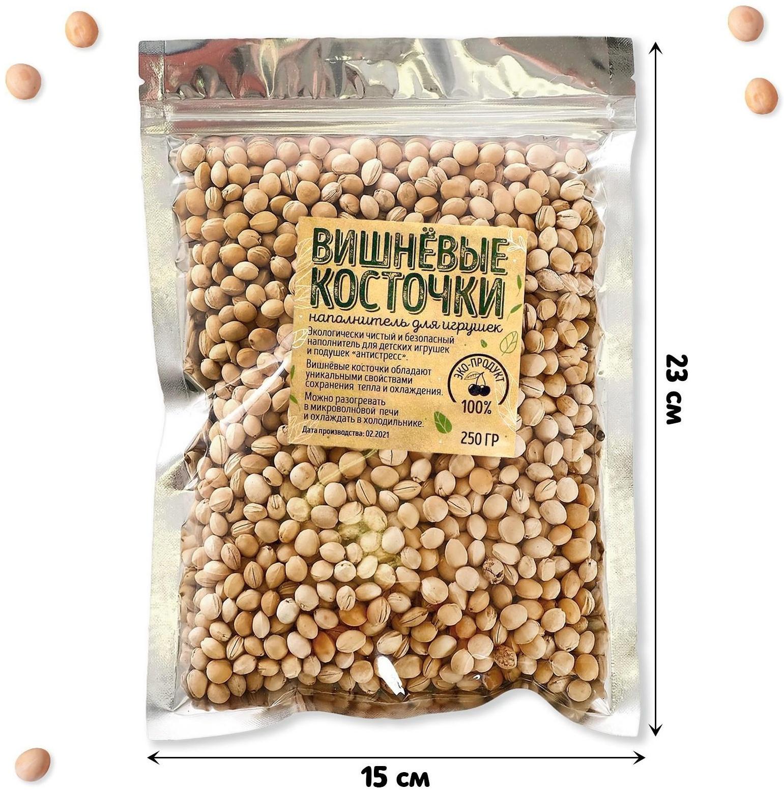 Наполнитель для мягких игрушек «Вишнёвые косточки» 250 г